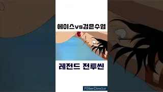 에이스 vs 검은수염 레전드 전투씬 1탄