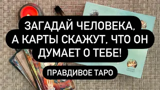 ЗАГАДАЙ ЧЕЛОВЕКА, А КАРТЫ СКАЖУТ, ЧТО ОН ДУМАЕТ О ТЕБЕ!! 🔥 Самое правдивое Таро