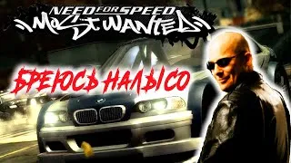 🔥БРЕЮСЬ НАЛЫСО НА СТРИМЕ🔥 ➤ NFS MOST WANTED