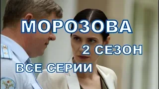 Морозова 2 сезон - Дата выхода, премьера, содержание, ОПИСАНИЕ АНОНС 1