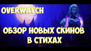 ОБЗОР НОВЫХ СКИНОВ ИЗ OVERWATCH В СТИХАХ (МОЙРА, ДУМФИСТ, ФАРА, РОКОВАЯ ВДОВА)