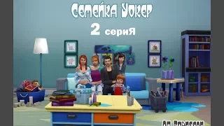 The Sims 4 Родители/Семейка Уокеp # 2