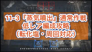 【アークナイツ】11-3『蒸気噴出』低レア編成攻略（転化塩・周回対応）【11章・淬火煙塵】