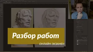 Разбор работы Онлайн-экзамена: Гипсовая голова / по видеокурсу "Рисунок головы человека" / А. Рыжкин