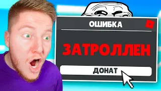 Я ЗАДОНАТИЛ В ТРОЛЛИНГ ИГРУ В ROBLOX