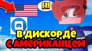 ПОШЁЛ в ДИСКОРД С АМЕРИКАНЦЕМ! ПВП С ИНОСТРАННЫМ ИГРОКОМ! ИГРАЮ С АМЕРИКАНЦЕМ В БЕД ВАРС!