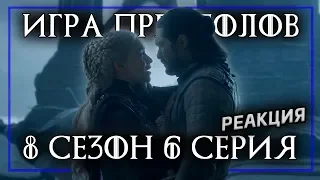 ИГРА ПРЕСТОЛОВ 8 сезон 6 серия 6 - Реакция на финал сериала