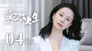 《THE SECOND LIFE》EP04 ENG SUB | Romance Melodrama | Wang Yuan Ke, Ni Hong Jie | KUKAN Drama