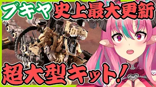 #3【プラモ配信】コトブキヤHMMゴジュラス・ジ・オーガが今年のラスボス！【中島ぺぺろ・VTuber】