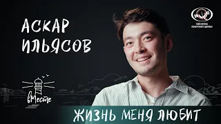 Аскар Ильясов о сексуальном просвещении и «Нулевом пациенте», семье, мечтах и счастье для «вМесте»