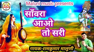 !!sanwra aao to sari!!वास्तव मे यही भक्ति है,यही जीवन है!!साँवरा आओ तो सरी!!Maluni music!!