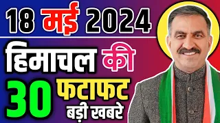 Himachal Pradesh News Today | HP news 18 May 2024 | HP News Today | Himachal Election News