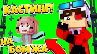 КАСТИНГ 2 СЕЗОН 1 СЕРИЯ! А ТЫ СМОЖЕШЬ СТАТЬ АКТЕРОМ В БОМЖЕ? Minecraft