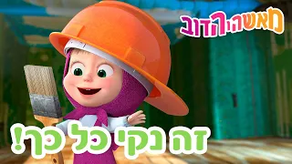 מאשה והדוב 🤩🥳 זה נקי כל כך! 👱‍♀️🐻 אסופת סרטים צויירים 📺