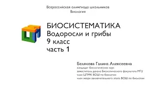 Биология. 9 класс. Белякова Г.А. Биосистематика.  Водоросли и грибы. Часть 1