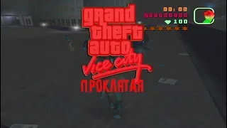 Проклятая GTA Vice City