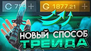 НОВЫЙ СПОСОБ ТРЕЙДА В 0.28.0 | ТРЕЙД В СТАНДОФФ 2 | ЛУЧШИЙ СПОСОБ ТРЕЙДА В STANDOFF 2