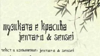 Jentaro & Sensei    Muzikata E Krasiva  Released  February 2010