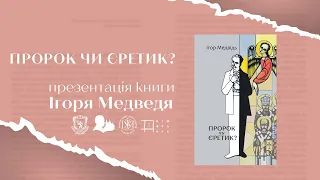 «Пророк чи єретик? Релігійний світогляд Івана Франка» Презентація книги Ігоря Медведя