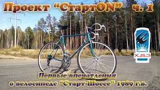 Проект "СтартON" ХВЗ ч. 1 Старт-Шоссе 1989 г. в. первые впечатления