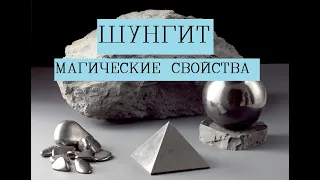 Шунгит Свойства камня/Шунгит камень магические свойства/Шунгит камень как использовать