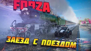 🔥Forza Horizon 4🔥ГОНКА С ПОЕЗДОМ!#ПОЕЗД#ФОРЗА