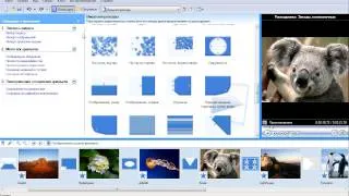 Урок по программе Windows Movie Maker
