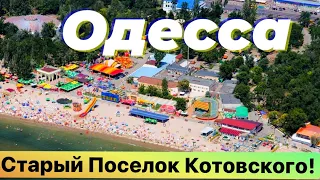 СТАРЫЙ ПОСЁЛОК КОТОВСКОГО ОДЕССА УКРАИНА 🎞❗️OLD ODESSA POSELOK KOTOVSKOGO UKRAINE 🇺🇦❗️