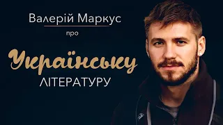 Валерій Маркус (Ананьєв) про українську літературу