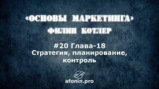 20. Основы маркетинга Ф.Котлер, разбор книги | 18 Глава