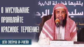 Шейх Сулейман ар-Рухейли. Сильное наставление мусульманам о терпении "Сабр". Лекции про ислам