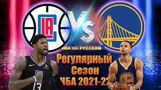 🔥 УОРРИОРЗ (18-2) - КЛИППЕРС (11-9) / Хайлайты НБА на русском