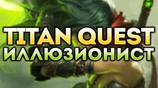 Titan Quest Иллюзионист. Тень + Природа. Норма. Египетский фарм #3