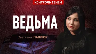 Светлана Павлюк – о сатанизме в церкви, служении «хозяину» и людях из космоса | Контроль теней