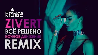 Zivert - Всё решено (Ночное Движение Remix)