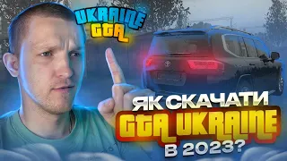 Як скачати і установити GTA UKRAINE?