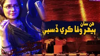 Hun San Behar Wafa kare disbi || Singer Shahnila Ali || old Sindhi Songs || best topsi sindhi song