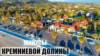 Минусы жизни в Кремниевой долине