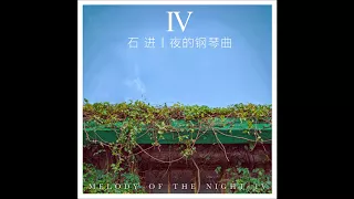 石进 - 夜的钢琴曲【13曲 全】 （专辑：夜的钢琴曲 IV）