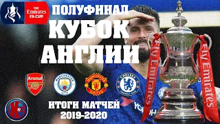 Кубок Англии 2019-2020 Полуфинал Арсенал-Ман Сити,Ман Юнайтед-Челси