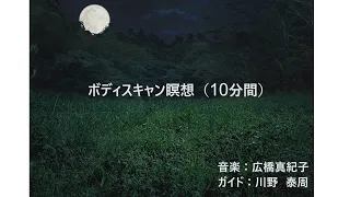 ボディスキャン瞑想（10分間･短縮版）