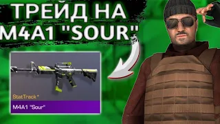 ЛЮТЫЕ УЛОВЫ НА М4А1 "Sour"! ТРЕЙД НА М4А1 "Sour" В СТАНДОФФ2