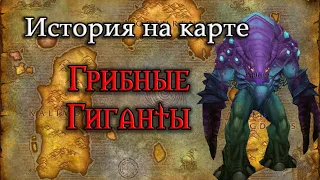 История Грибных Гигантов // История рас World of Warcraft