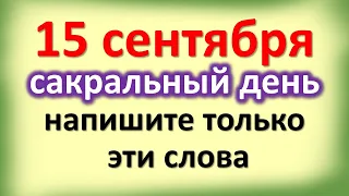 15 сентября сакральный день,напишите только эти слова на исполнение любого желания.Что ждать сегодня