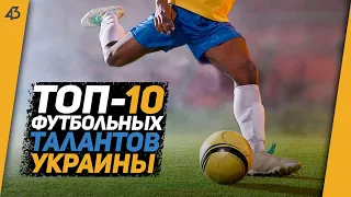 ТОП 10 МОЛОДЫХ ФУТБОЛЬНЫХ ТАЛАНТОВ УКРАИНЫ