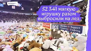 На хоккейном матче на лед бросили 50 тысяч игрушек