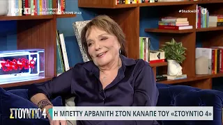 To περιστατικό-αποκάλυψη της Μπέττυς Αρβανίτη με την... Μαίρη Χρονοπούλου | 13/10/2023 | ΕΡΤ