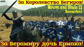 Mount and Blade 2 Bannerlord За Королевство Вегиров! 66