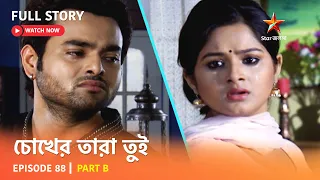 চোখের তারা তুই | Episode 88 | Part B