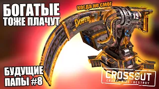 БОГАТЫЕ ТОЖЕ ПЛАЧУТ [БУДУЩИЕ ПАПЫ CROSSOUT #8]